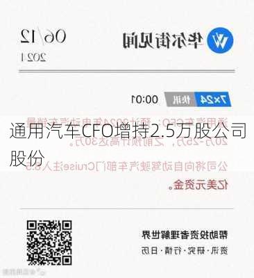 通用汽车CFO增持2.5万股公司股份