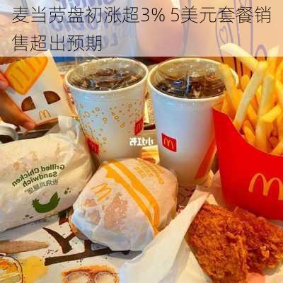 麦当劳盘初涨超3% 5美元套餐销售超出预期