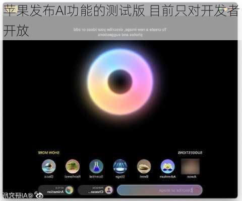 苹果发布AI功能的测试版 目前只对开发者开放