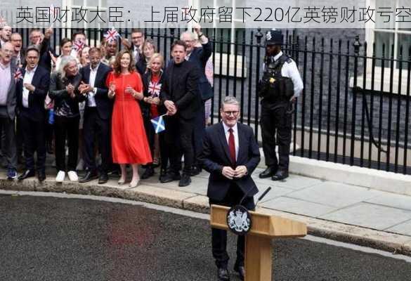 英国财政大臣：上届政府留下220亿英镑财政亏空