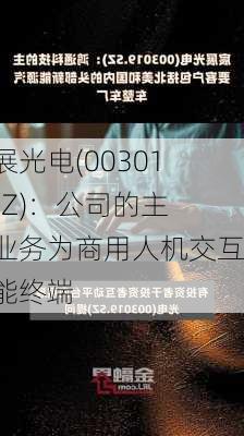 宸展光电(003019.SZ)：公司的主营业务为商用人机交互智能终端