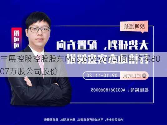 丰展控股控股股东Masterveyor向顶博购买8007万股公司股份