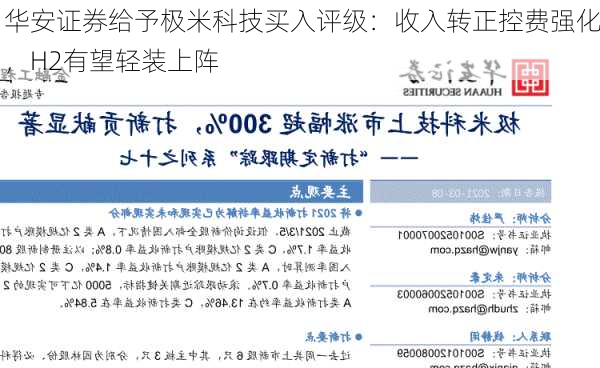 华安证券给予极米科技买入评级：收入转正控费强化，H2有望轻装上阵