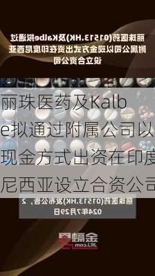 丽珠医药及Kalbe拟通过附属公司以现金方式出资在印度尼西亚设立合资公司