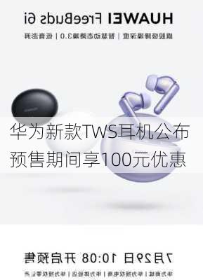 华为新款TWS耳机公布 预售期间享100元优惠