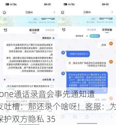 iPhone通话录音会事先通知遭网友吐槽：那还录个啥呀！客服：为了保护双方隐私 35