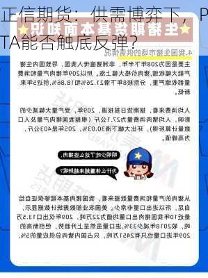 正信期货：供需博弈下，PTA能否触底反弹？