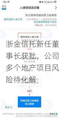 浙金信托新任董事长获批，公司多个地产项目风险待化解