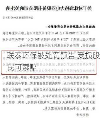 联泰环保被处罚预告 受损股民可索赔