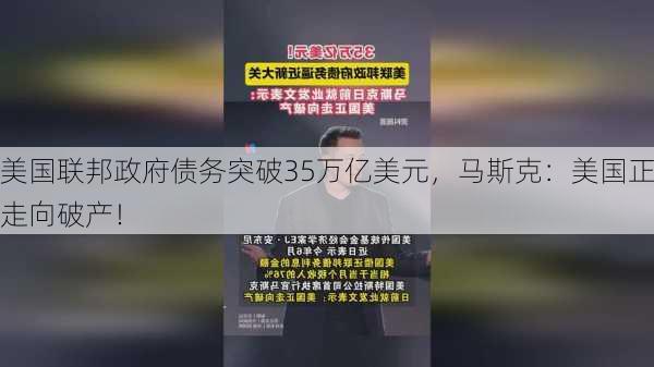 美国联邦政府债务突破35万亿美元，马斯克：美国正走向破产！