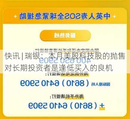 快讯 | 瑞银：本月美股科技股的抛售对长期投资者是逢低买入的良机