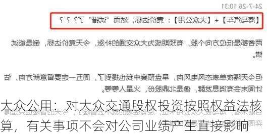 大众公用：对大众交通股权投资按照权益法核算，有关事项不会对公司业绩产生直接影响