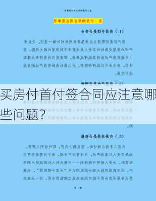 买房付首付签合同应注意哪些问题？