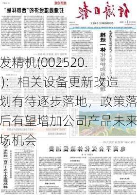 日发精机(002520.SZ)：相关设备更新改造计划有待逐步落地，政策落实后有望增加公司产品未来市场机会