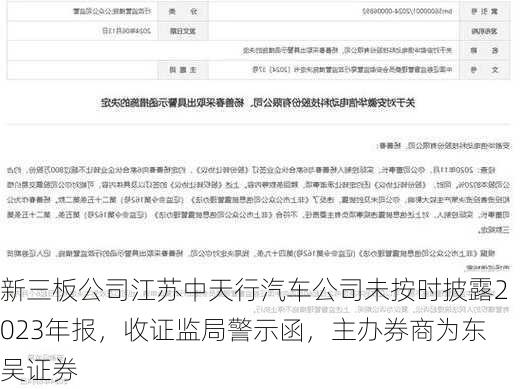 新三板公司江苏中天行汽车公司未按时披露2023年报，收证监局警示函，主办券商为东吴证券