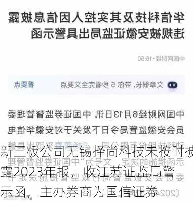 新三板公司无锡择尚科技未按时披露2023年报，收江苏证监局警示函，主办券商为国信证券