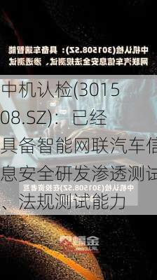 中机认检(301508.SZ)：已经具备智能网联汽车信息安全研发渗透测试、法规测试能力