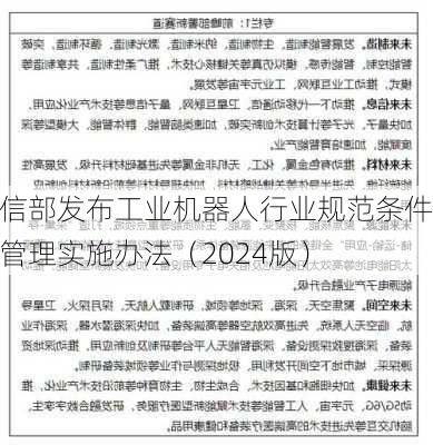 工信部发布工业机器人行业规范条件和管理实施办法（2024版）