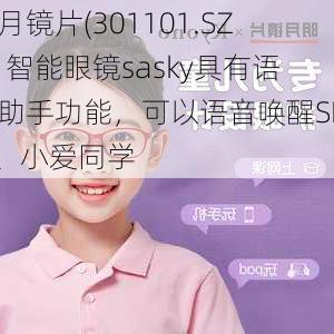 明月镜片(301101.SZ)：智能眼镜sasky具有语音助手功能，可以语音唤醒SIRI、小爱同学