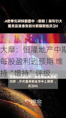 大摩：恒隆地产中期每股盈利逊预期 维持“增持”评级