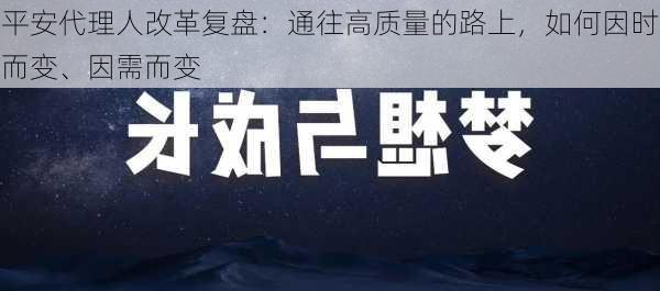 平安代理人改革复盘：通往高质量的路上，如何因时而变、因需而变