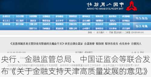 央行、金融监管总局、中国证监会等联合发布《关于金融支持天津高质量发展的意见》