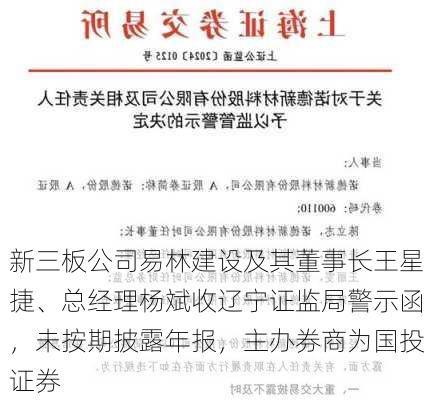 新三板公司易林建设及其董事长王星捷、总经理杨斌收辽宁证监局警示函，未按期披露年报，主办券商为国投证券