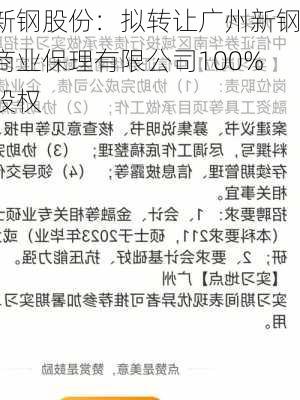 新钢股份：拟转让广州新钢商业保理有限公司100%股权