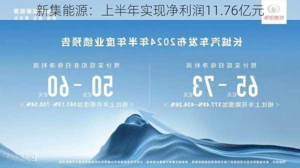 新集能源：上半年实现净利润11.76亿元