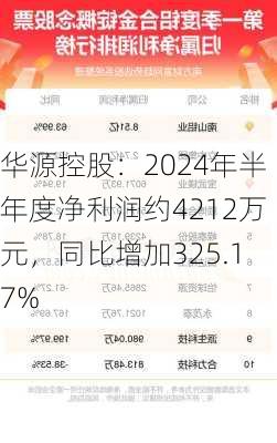 华源控股：2024年半年度净利润约4212万元，同比增加325.17%