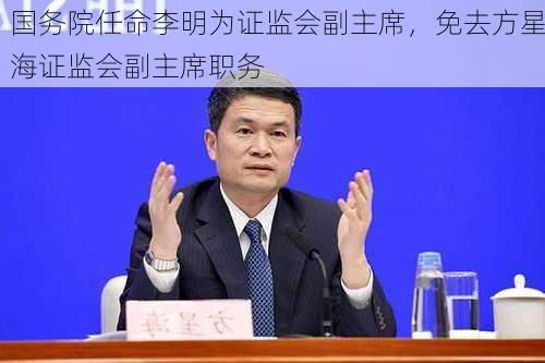 国务院任命李明为证监会副主席，免去方星海证监会副主席职务