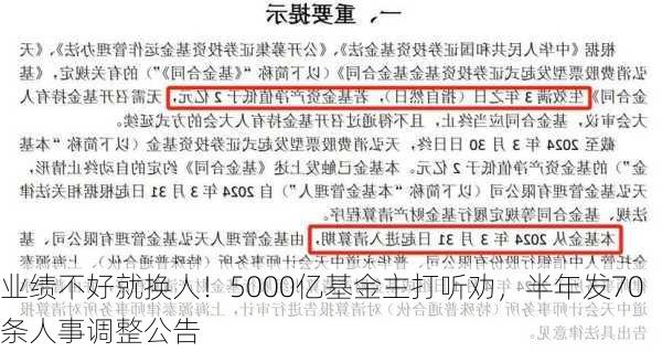 业绩不好就换人！5000亿基金主打听劝，半年发70条人事调整公告