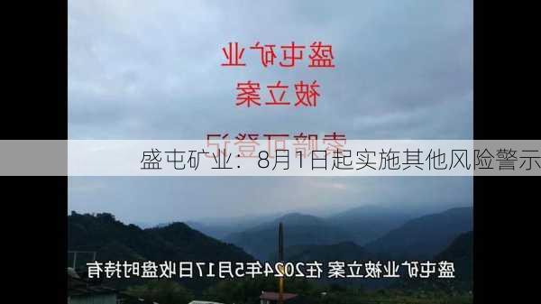 盛屯矿业：8月1日起实施其他风险警示