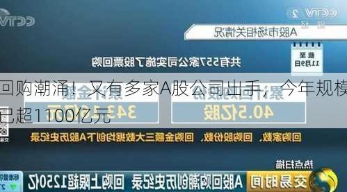 回购潮涌！又有多家A股公司出手，今年规模已超1100亿元