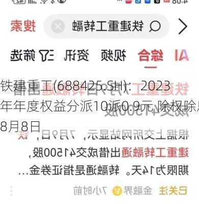 铁建重工(688425.SH)：2023年年度权益分派10派0.9元 除权除息日8月8日