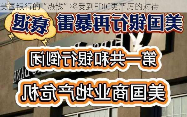 美国银行的“热钱”将受到FDIC更严厉的对待