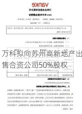 万科拟向苏州高新地产出售合资公司50%股权