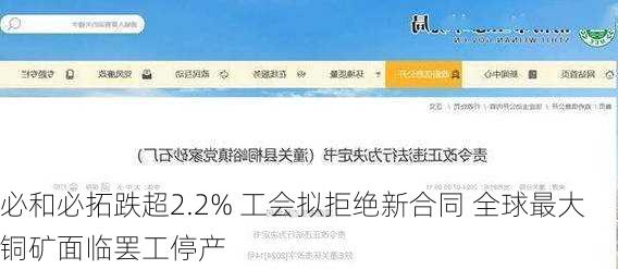 必和必拓跌超2.2% 工会拟拒绝新合同 全球最大铜矿面临罢工停产