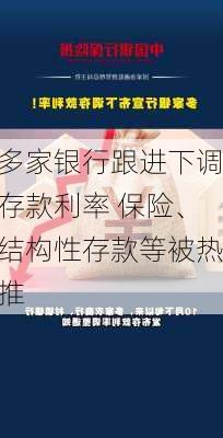 多家银行跟进下调存款利率 保险、结构性存款等被热推