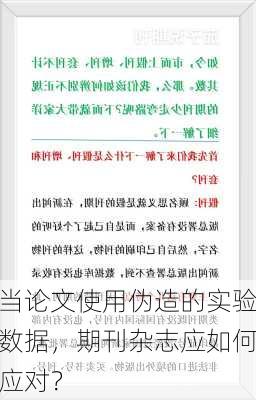 当论文使用伪造的实验数据，期刊杂志应如何应对？