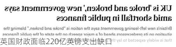 英国财政面临220亿英镑支出缺口