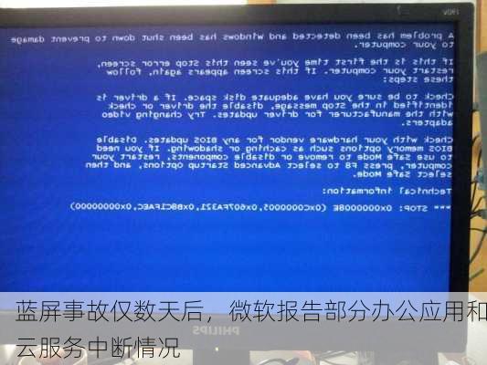 蓝屏事故仅数天后，微软报告部分办公应用和云服务中断情况