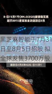 黑芝麻智能于7月31日至8月5日招股 拟全球发售3700万股