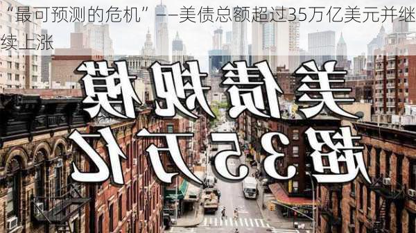 “最可预测的危机”——美债总额超过35万亿美元并继续上涨