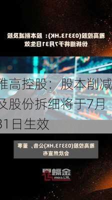 雅高控股：股本削减及股份拆细将于7月31日生效