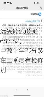 远兴能源(000683.SZ)：中源化学部分装置在三季度有检修计划