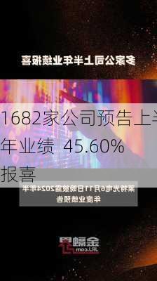 1682家公司预告上半年业绩  45.60%报喜