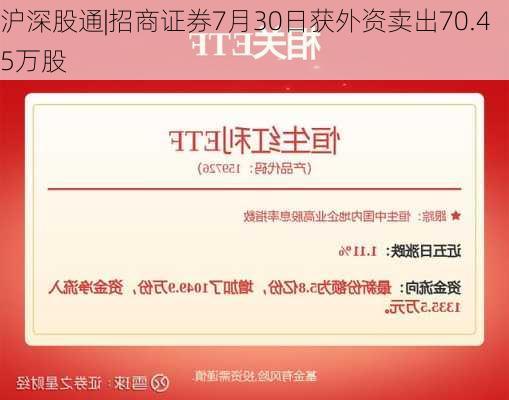 沪深股通|招商证券7月30日获外资卖出70.45万股