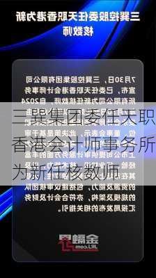 三巽集团委任天职香港会计师事务所为新任核数师