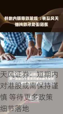 天风证券：短期内对港股或需保持谨慎 等待更多政策细节落地